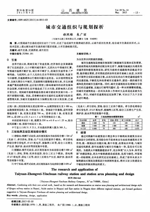城市交通组织与规划探析