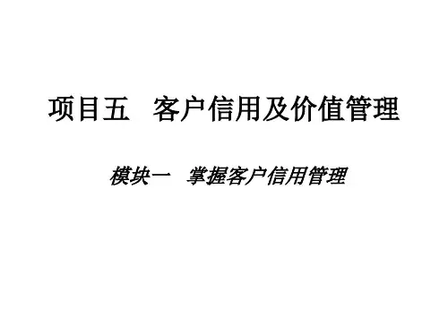 客户信用管理资料