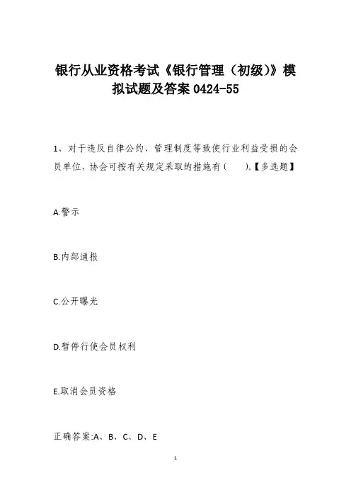 银行从业资格考试《银行管理(初级)》模拟试题及答案0424-55