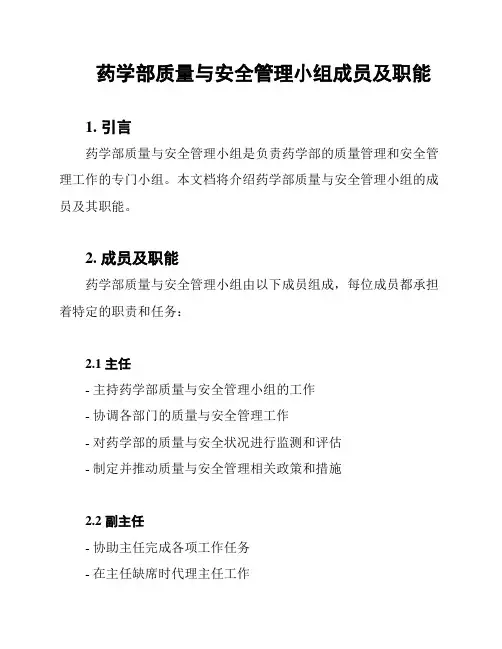 药学部质量与安全管理小组成员及职能