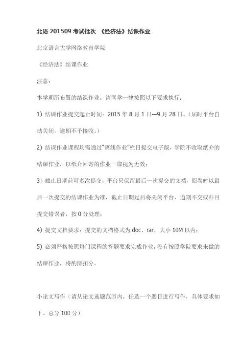 北语201509考试批次 《经济法》结课作业(最新)