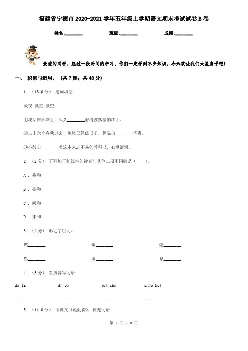 福建省宁德市2020-2021学年五年级上学期语文期末考试试卷B卷