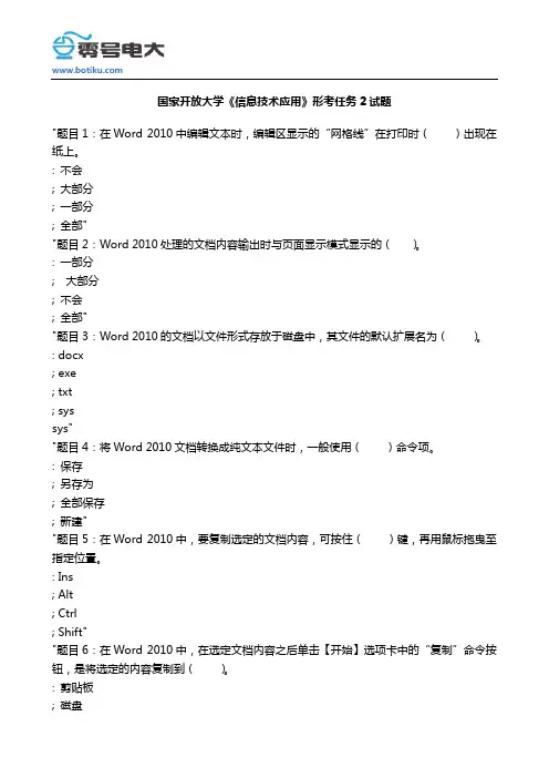 国家开放大学《信息技术应用》形考任务2试题