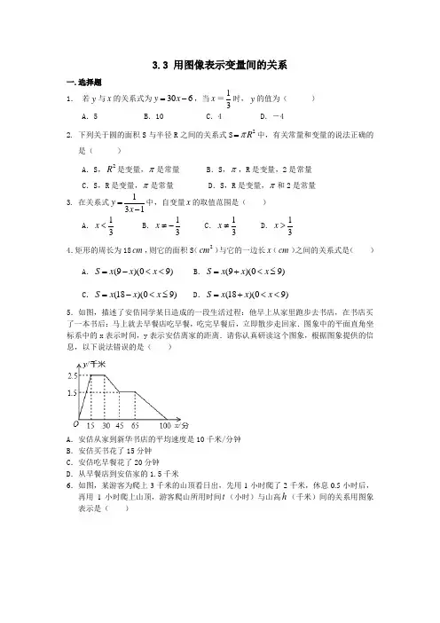 北师大版七年级下册数学 3.3 用图像表示变量间的关系(含答案)