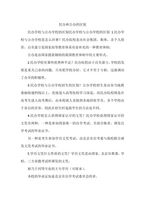 民办和公办的区别