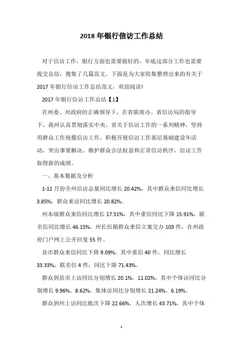 2018年银行信访工作总结