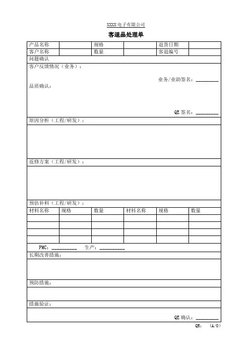 客退品处理单 -