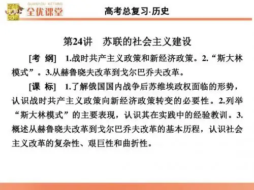 第24讲 苏联的社会主义建设