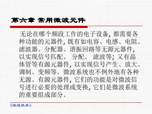 微波技术基础微波元器件第六章