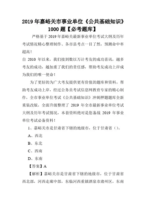 2019年嘉峪关市事业单位《公共基础知识》1000题【必考题库】 .doc