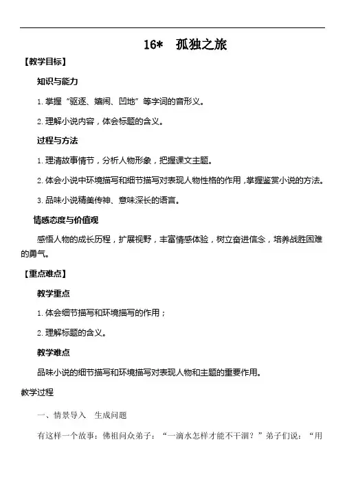 2018年部编版九年级语文上册第16课孤独之旅教学设计