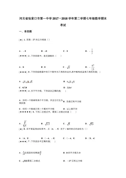 河北省张家口市第一中学2017～2018学年第二学期七年级数学期末考试