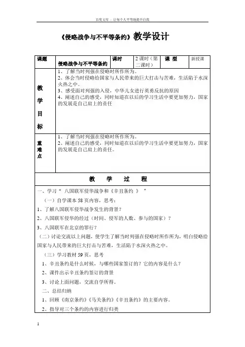 侵略战争与不平的条约教学设计2