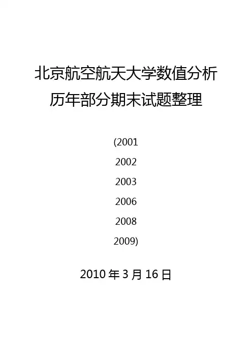 北航数值分析期末考题