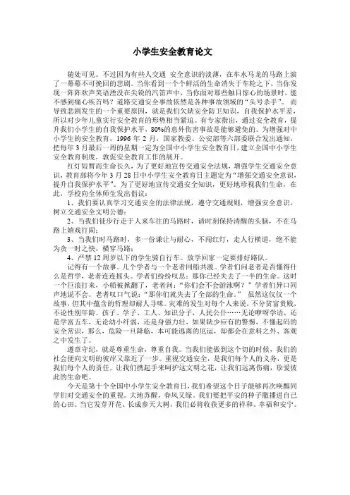 小学生安全教育论文