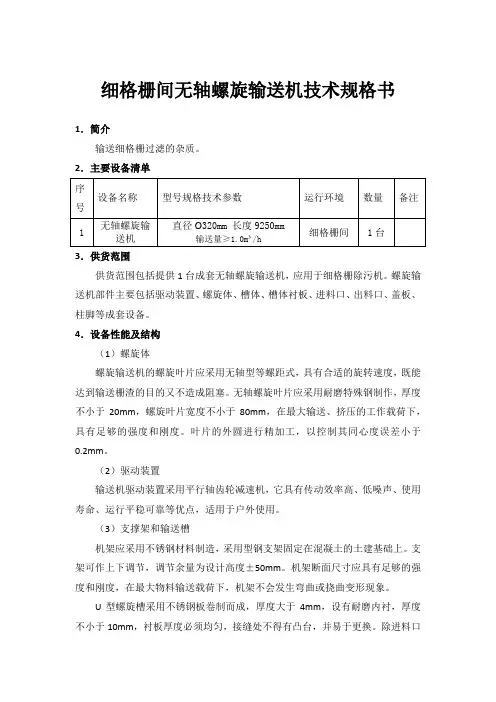 细格栅间无轴螺旋输送机技术规格书