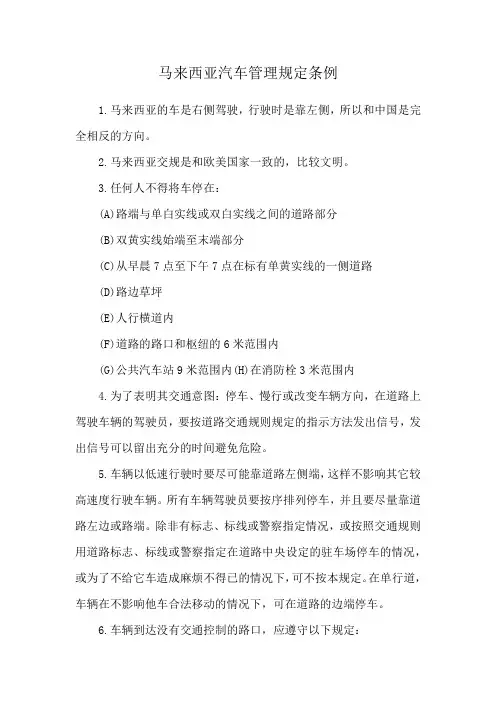 马来西亚汽车管理规定条例