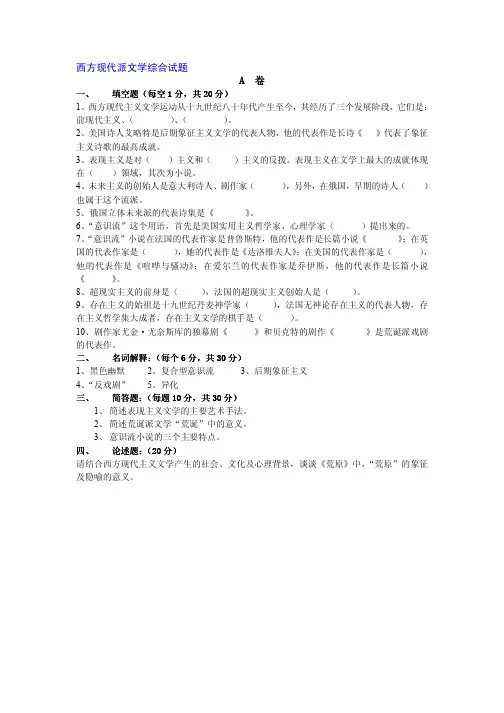 西方现代派文学综合试题A 卷