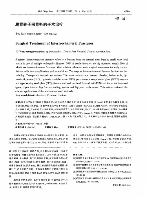 股骨转子间骨折的手术治疗