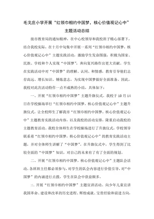 “红领巾相约中国梦,核心价值观记心中”活动总结