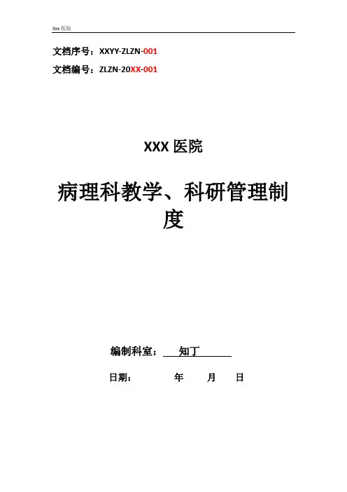 医院病理科教学、科研管理制度