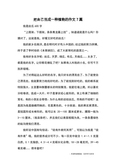把自己当成一种植物的作文7篇_小学五六年级想象