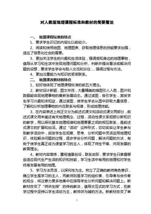 对人教版地理课程标准和教材的简要看法