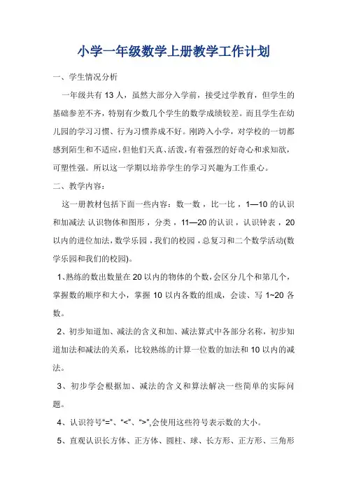 小学一年级数学上册教学工作计划
