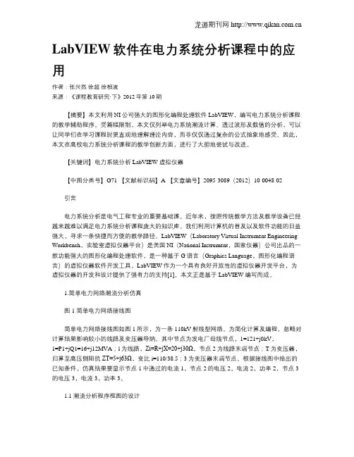 LabVIEW软件在电力系统分析课程中的应用
