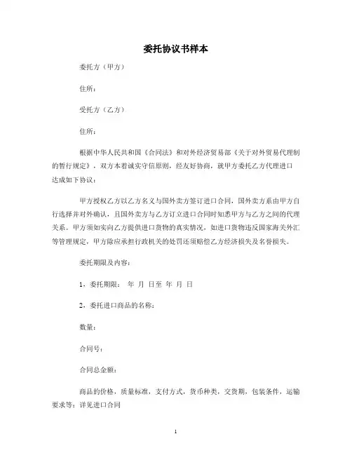 【合同协议范本】委托协议书样本范本