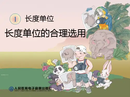 长度单位的合理选用