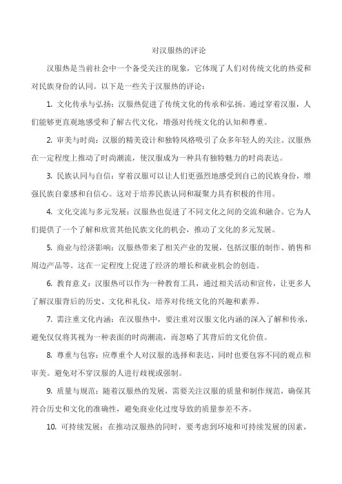 对汉服热的评论