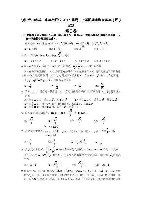 浙江省桐乡第一中学等四校2015届高三上学期期中联考数学(理)试题 Word版含答案