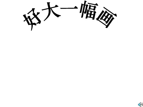 苏教版一年级美术下册《好大一幅图》PPT课件
