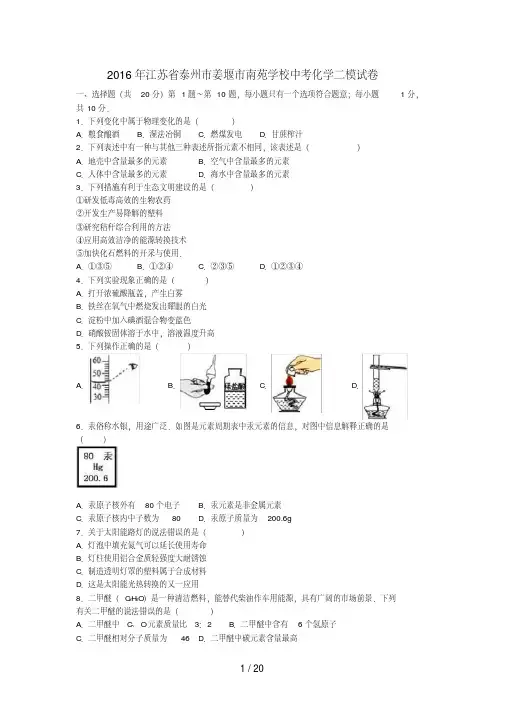 江苏省泰州市姜堰市中考化学二模试卷(含解析)