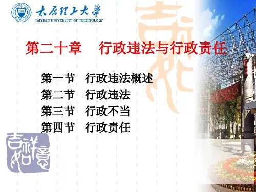 第二十章 行政违法与行政责任