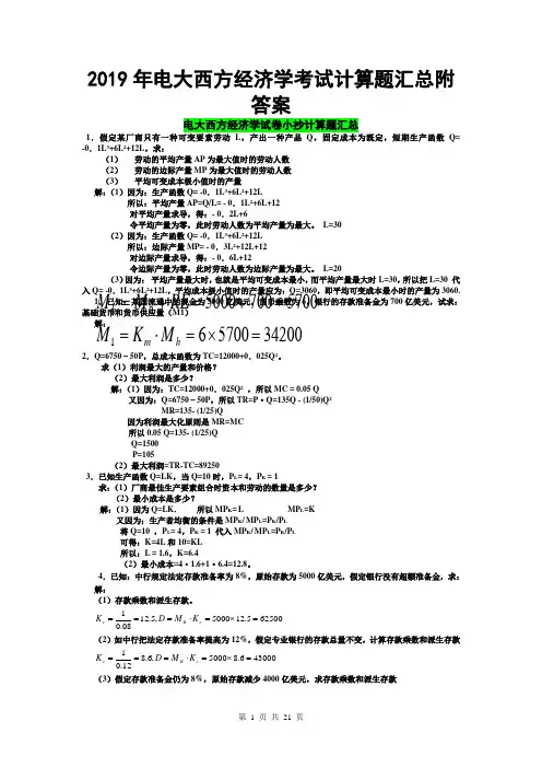 2019年电大西方经济学考试计算题汇总附答案