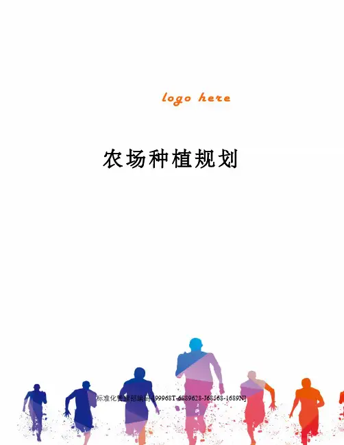 农场种植规划