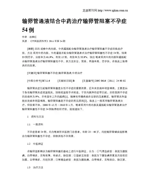 输卵管通液结合中药治疗输卵管阻塞不孕症54例