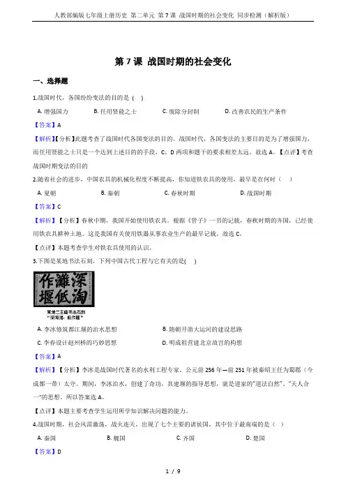 人教部编版七年级上册历史 第二单元 第7课 战国时期的社会变化 同步检测(解析版)