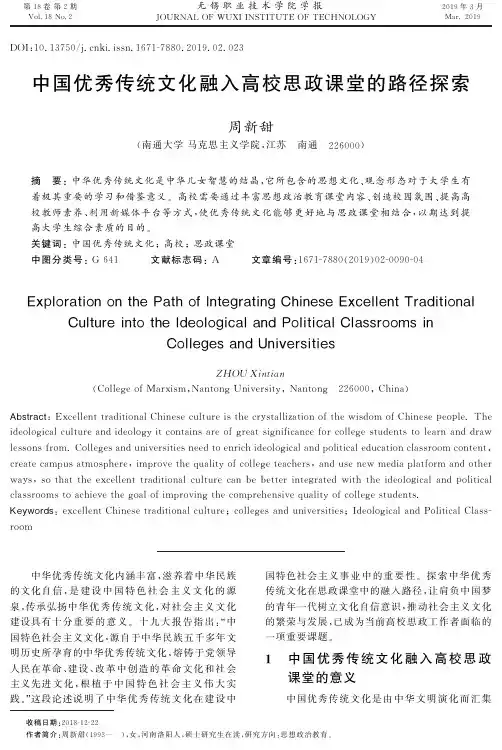 中国优秀传统文化融入高校思政课堂的路径探索