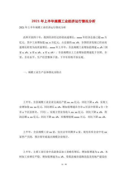 2021年上半年规模工业经济运行情况分析