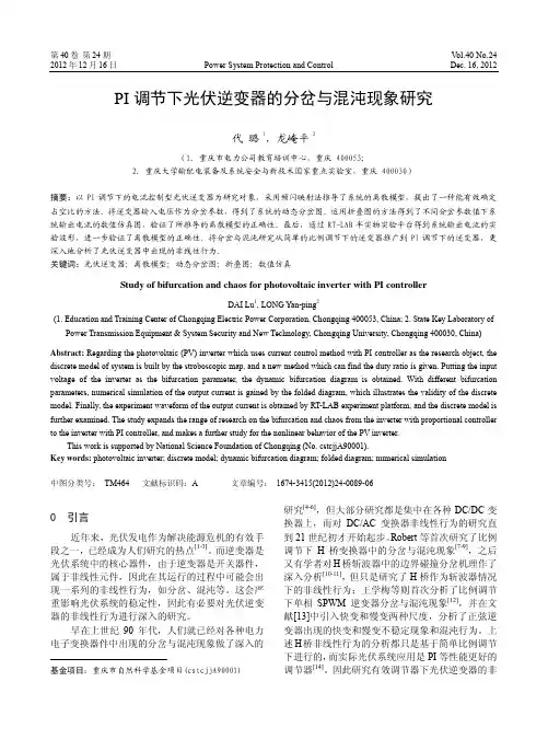 PI调节下光伏逆变器的分岔与混沌现象研究