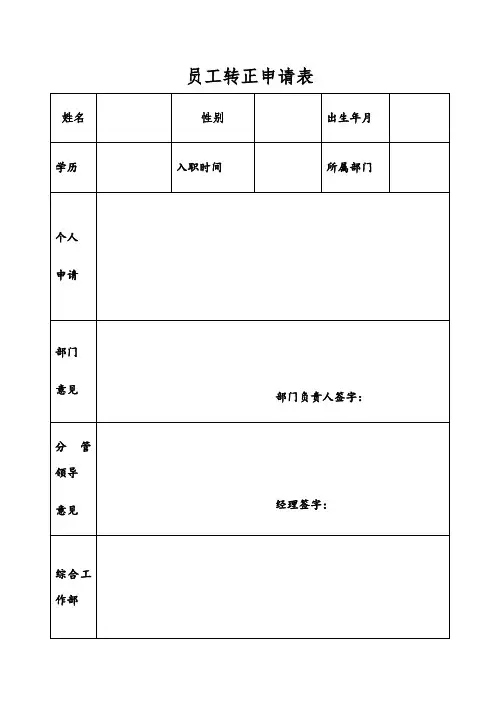员工转正申请表