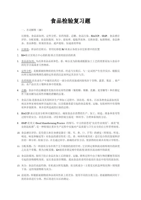食品检验复习题(05)