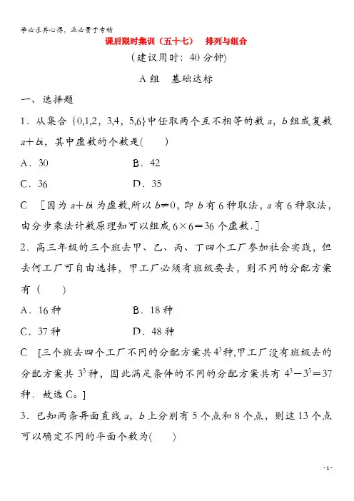 2020版高考数学 57 排列与组合 理(含解析)新人教A版