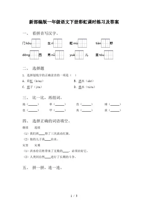 新部编版一年级语文下册彩虹课时练习及答案