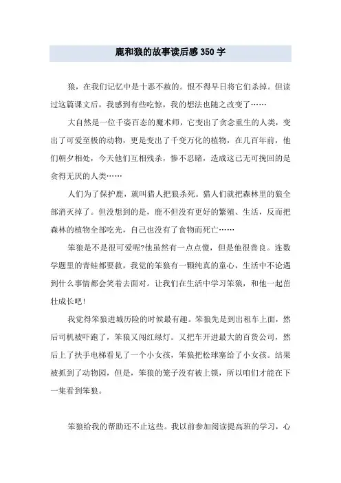 鹿和狼的故事读后感350字