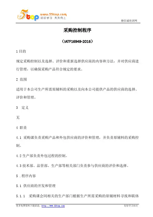 IATF16949采购控制程序(含乌龟图)