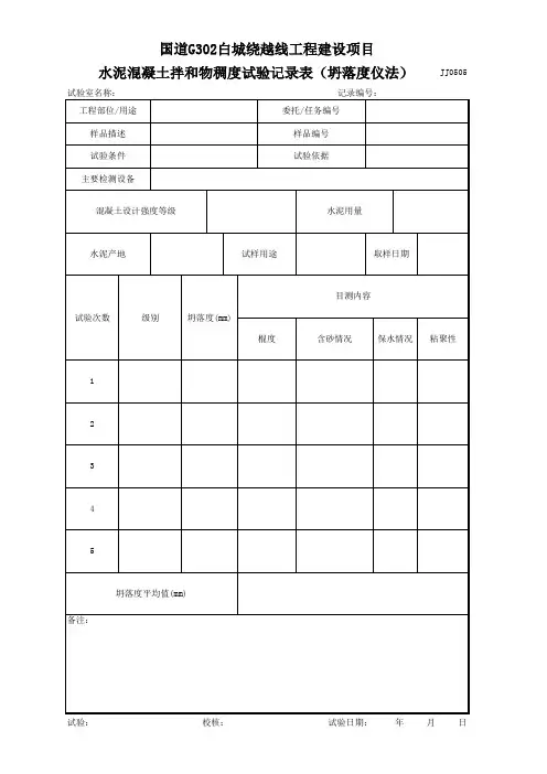 稠度试验(坍落度仪法)